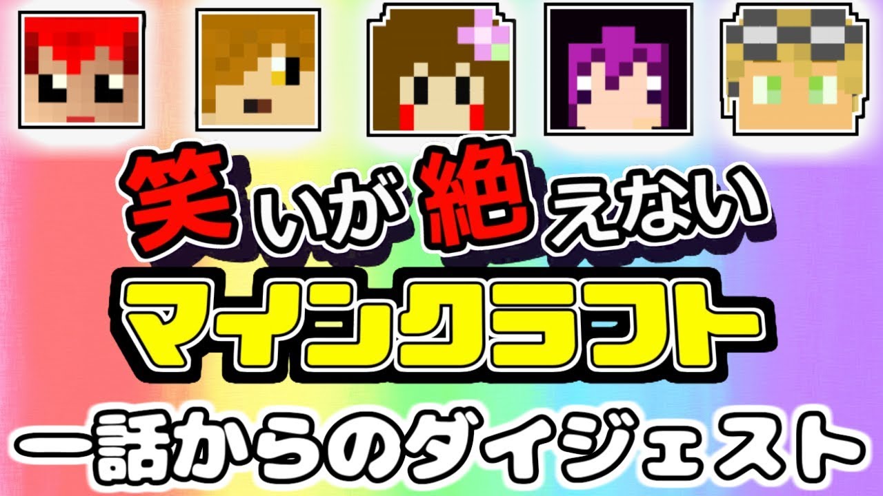 第1話から振り返る「笑いが絶えないマインクラフト」ダイジェスト【ワラクラ総集編】