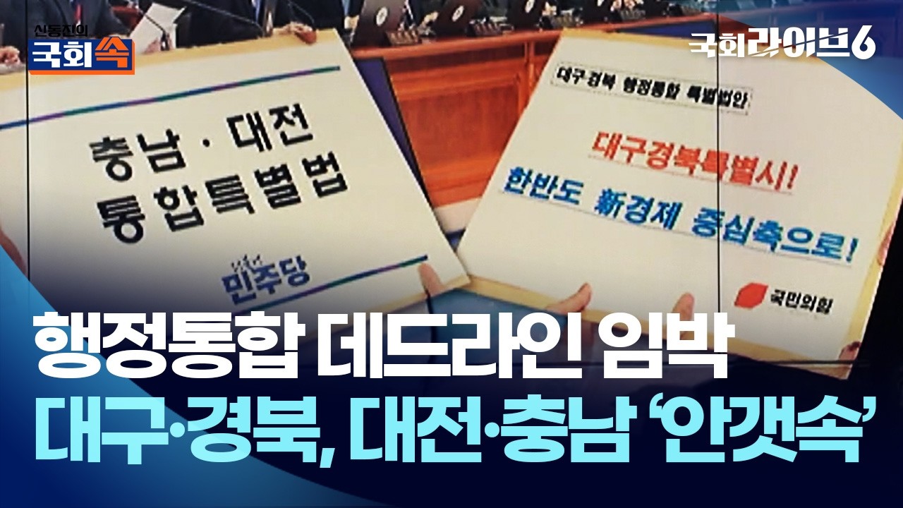 행정통합 데드라인 임박…대구·경북, 대전·충남 통합법 ‘안갯속’ (26.3.6.) | 신동진의 국회 쏙 | 국회라이브6