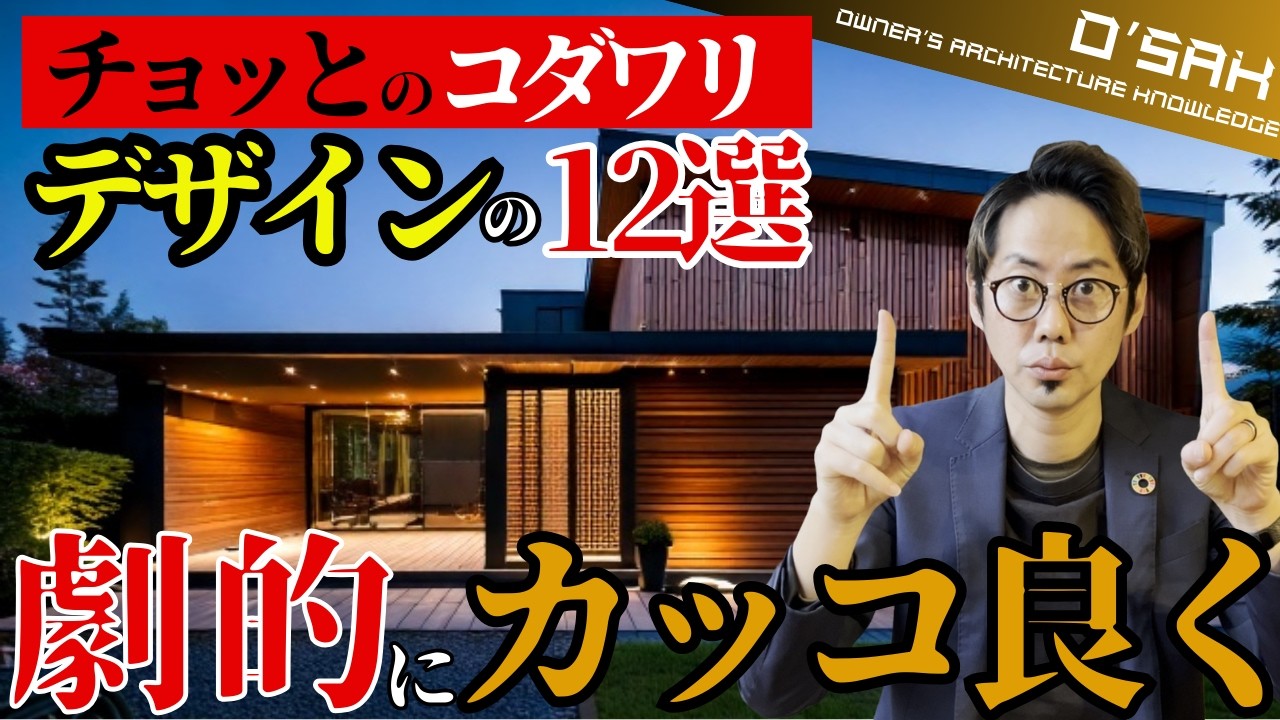 細部へのこだわりで劇的に変わる！デザイン性を高める建築の&ldquo;ちょい足し&rdquo;12選