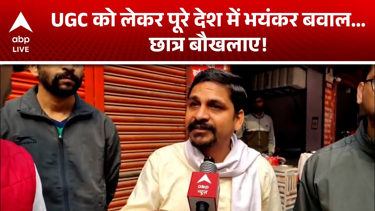 UGC Act 2026: UGC को लेकर देशभर में हंगामा |ABPLIVE
