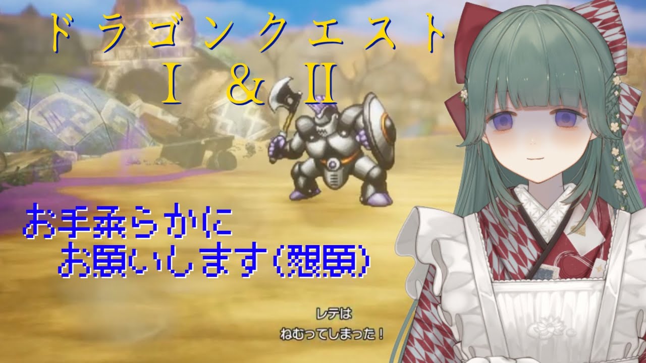 【#羊が睡るお話会】ふっかつのいぬ【ドラゴンクエストⅠ・Ⅱ】