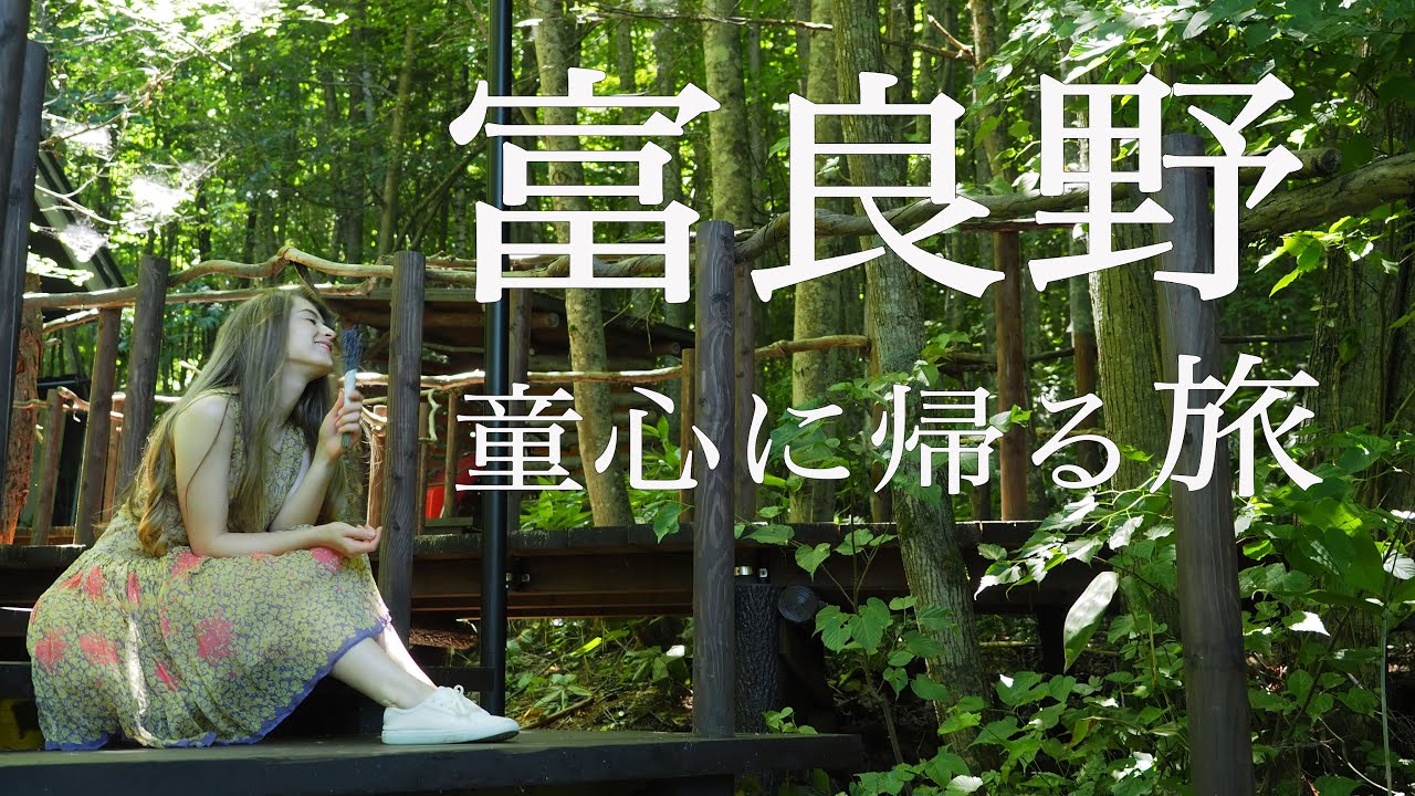 [北海道]　富良野での休日  童心に帰る一日 [妖精の森   風のガーデン]