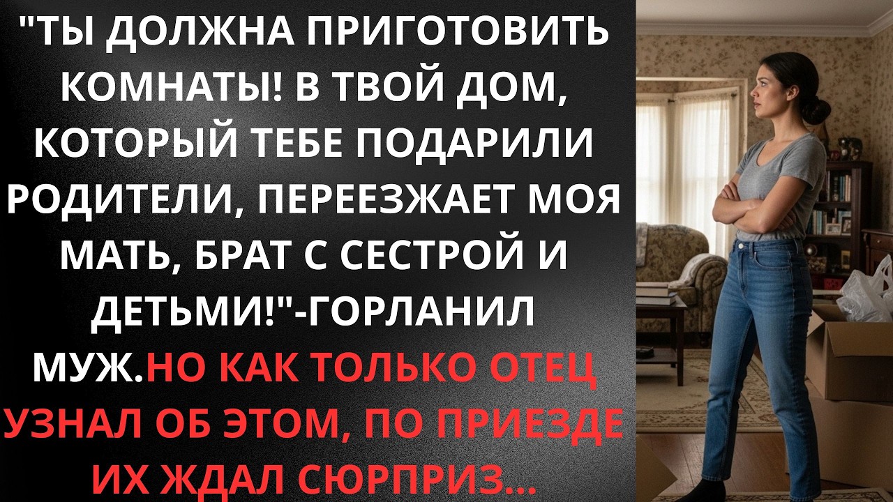 ' В твой дом, который тебе подарили родители, переезжает мои родственники!'  горланил муж