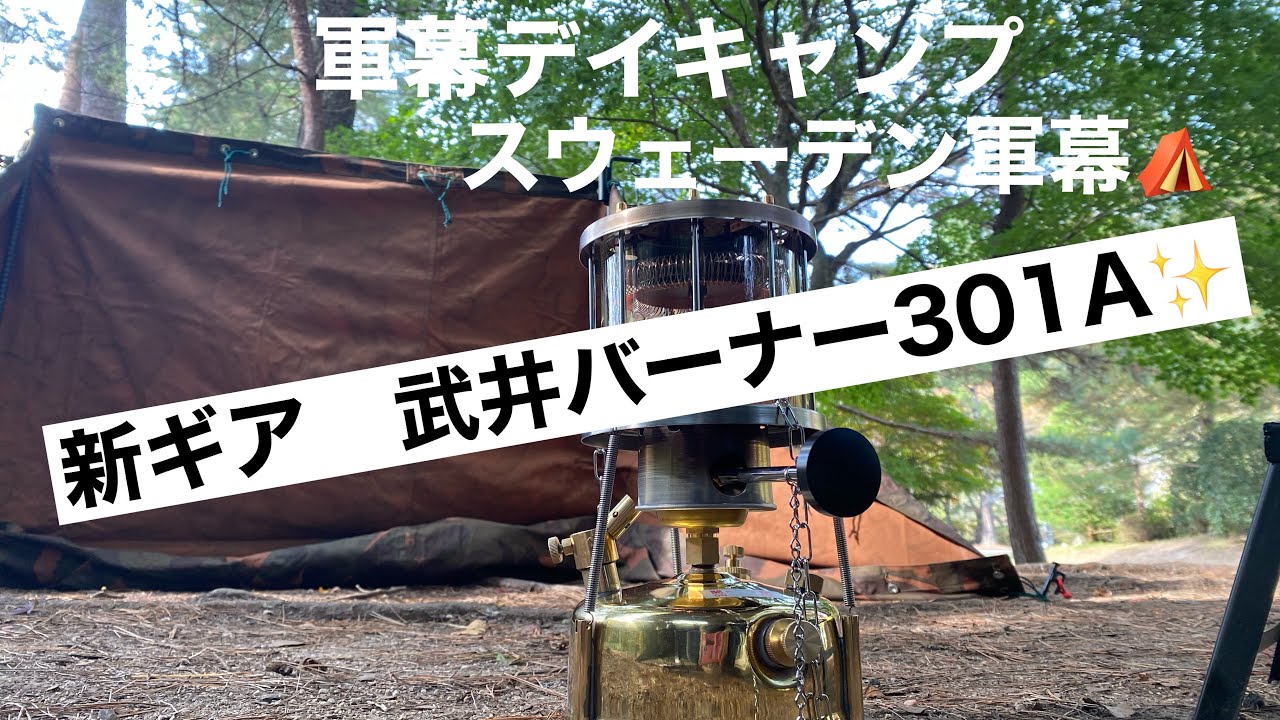 【軍幕女子キャンプ】新ギア✨武井バーナー301Aの火入れデイキャンプ⛺️
