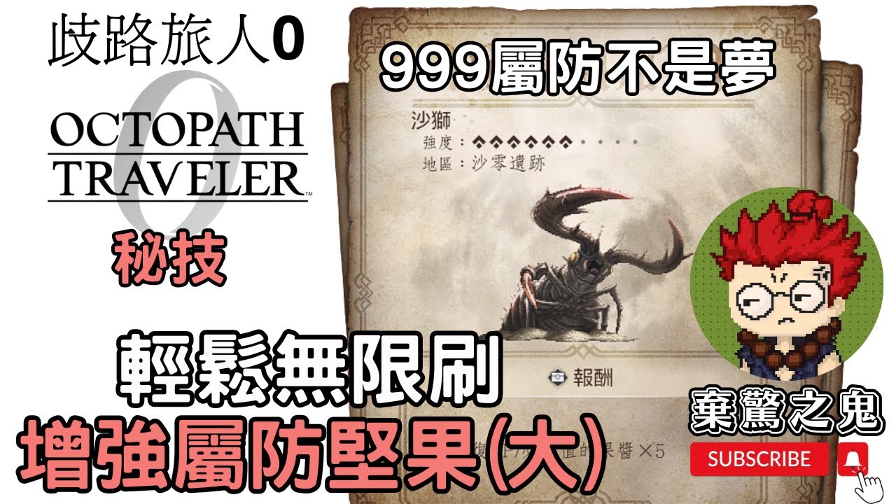 《歧路旅人0》秘技：輕鬆無限刷 增強屬防堅果(大)