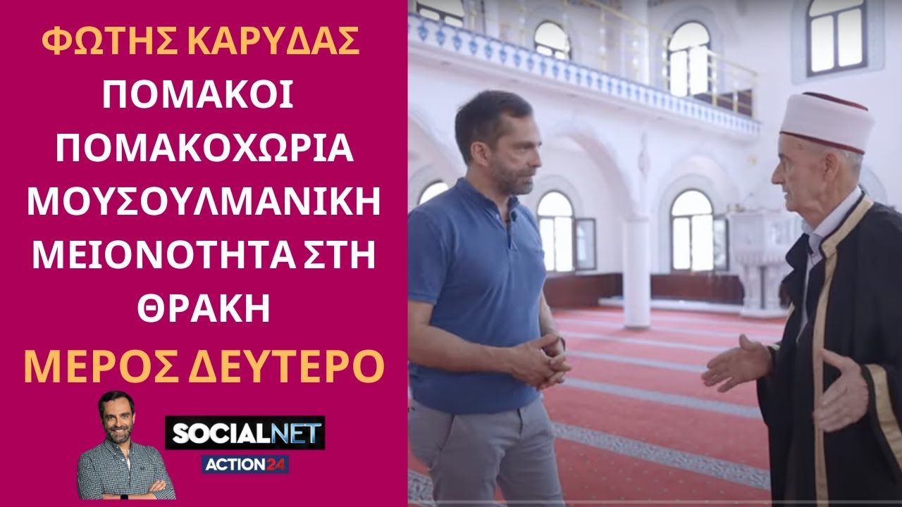 Φώτης Καρύδας: Πομάκοι, Πομακοχώρια και η Μουσουλμανική Μειονότητα στη Θράκη ΜΕΡΟΣ ΔΕΥΤΕΡΟ