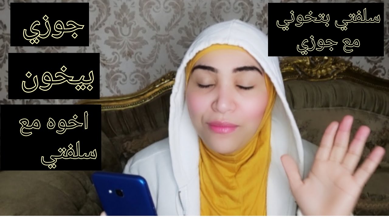 سلفتي عنيها من جوزي اعمل ايه 😱😭