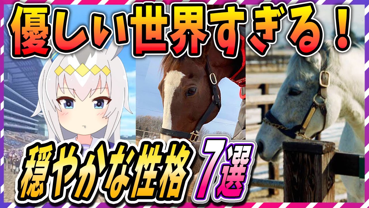 【ウマ娘 競馬】予想してみて！気性が穏やかだったウマ娘の元ネタ競走馬7選！【ゆっくり解説】
