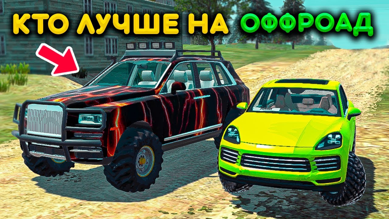 КТО ЛУЧШЕ НА ОФФ РОАД ROLLS ROYCE ПРОТИВ PORSCHE CAYENNE! СИМЯЛТОР ВНЕДОРОЖЬЯ ORSO РЕАЛЬНАЯ ЖИЗНЬ