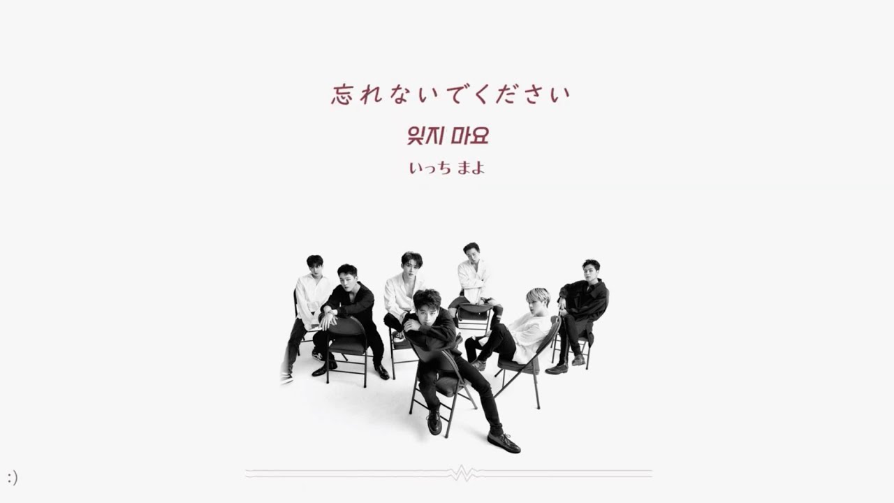 iKON【DON'T FORGET / 잊지 마요】 歌詞和訳 カナルビ
