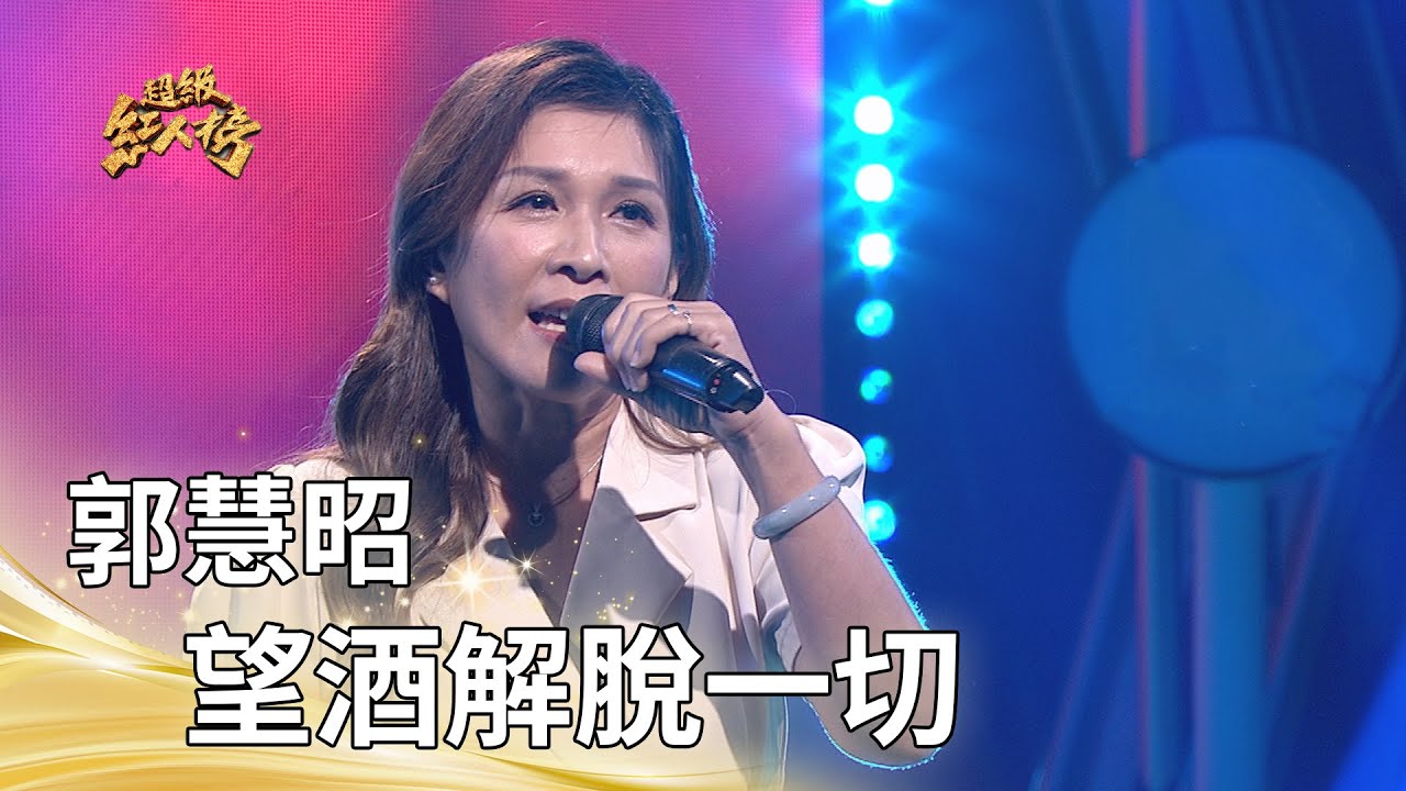 郭慧昭-望酒解脫一切 (黃乙玲)｜純享版｜超級紅人榜｜114.10.19