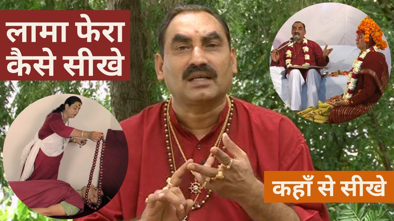 लामा फेरा कैसे सीखे | लामा फेरा कहाँ से सीखे | HOW TO LEARN LAMA FERA | DISHA DHAM | DR S.K SAINI JI