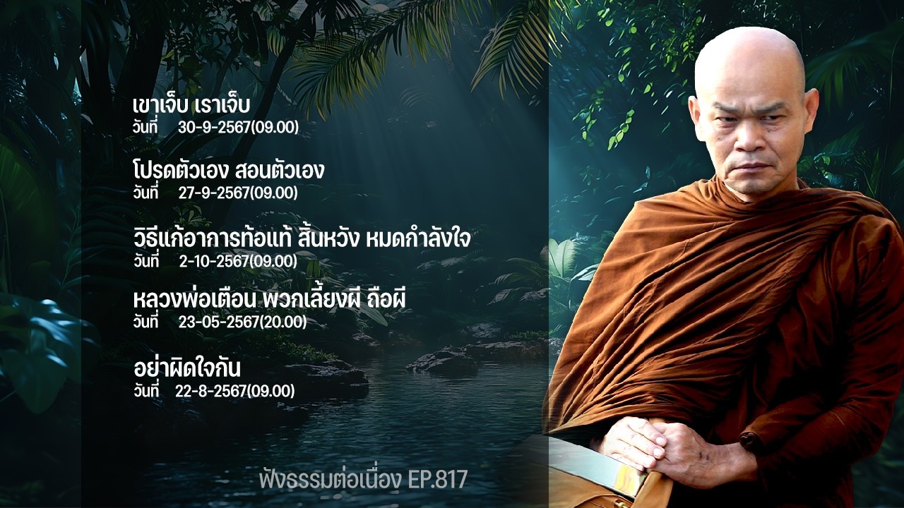 ฟังธรรมต่อเนื่อง Ep.817 หลวงพ่อมานพ พุทธครุโต