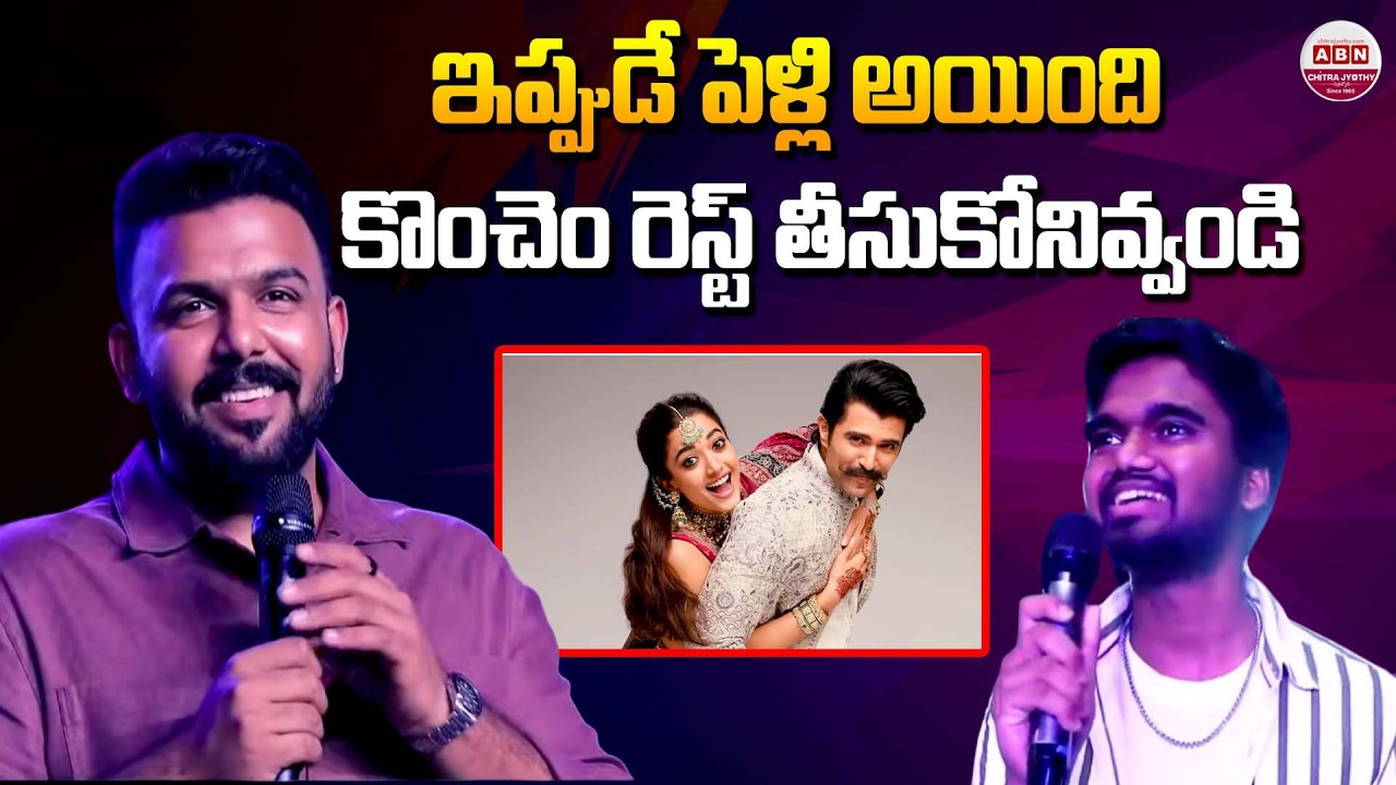 ఇప్పుడే పెళ్లి అయింది కొంచెం రెస్ట్ తీసుకోనివ్వండి Tharun Bhascker about Vijay Devarakonda | ABN