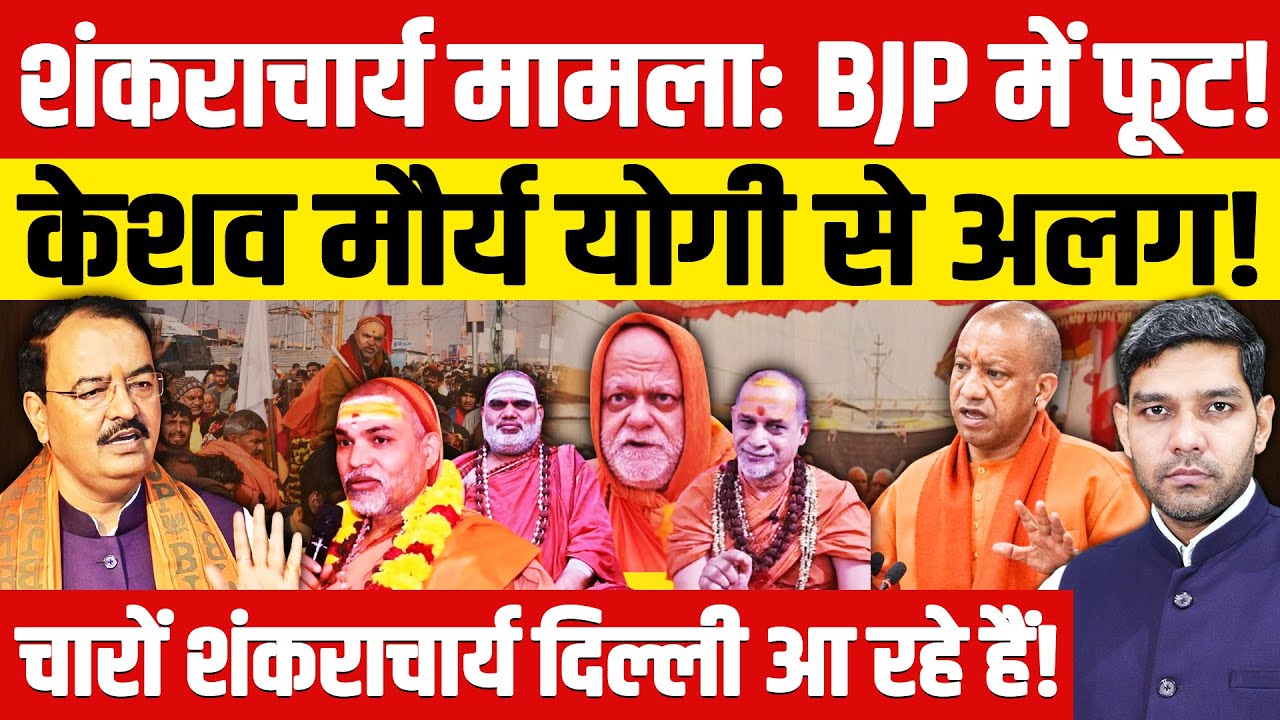 Shankaracharya Avimukteshwaranand News: शंकराचार्य मामला: BJP में फूट!| योगी से अलग-थलग!| Dharmendra