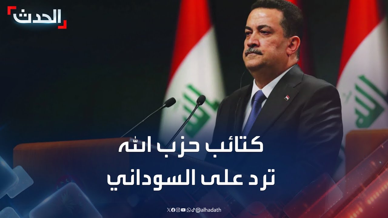 كتائب حزب الله العراقية ترد على السوداني: أطراف محلية تنفذ 