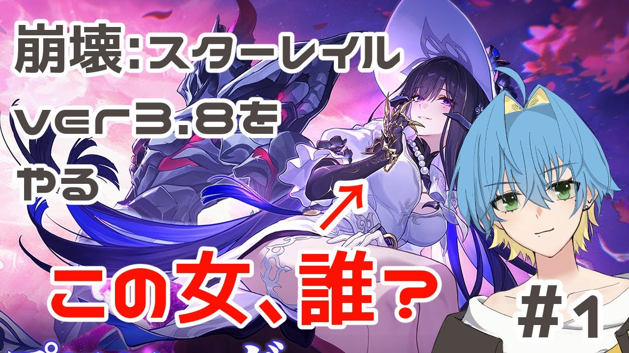 【崩壊：スターレイル実況】ある日、知らない女に出会うver3.8①