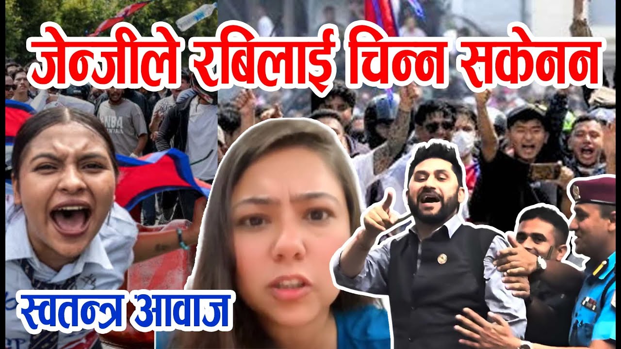 जेन्जीहरुले रविलाई चिन्न सकेनन १ दिन पछुताउनु पर्ने छ