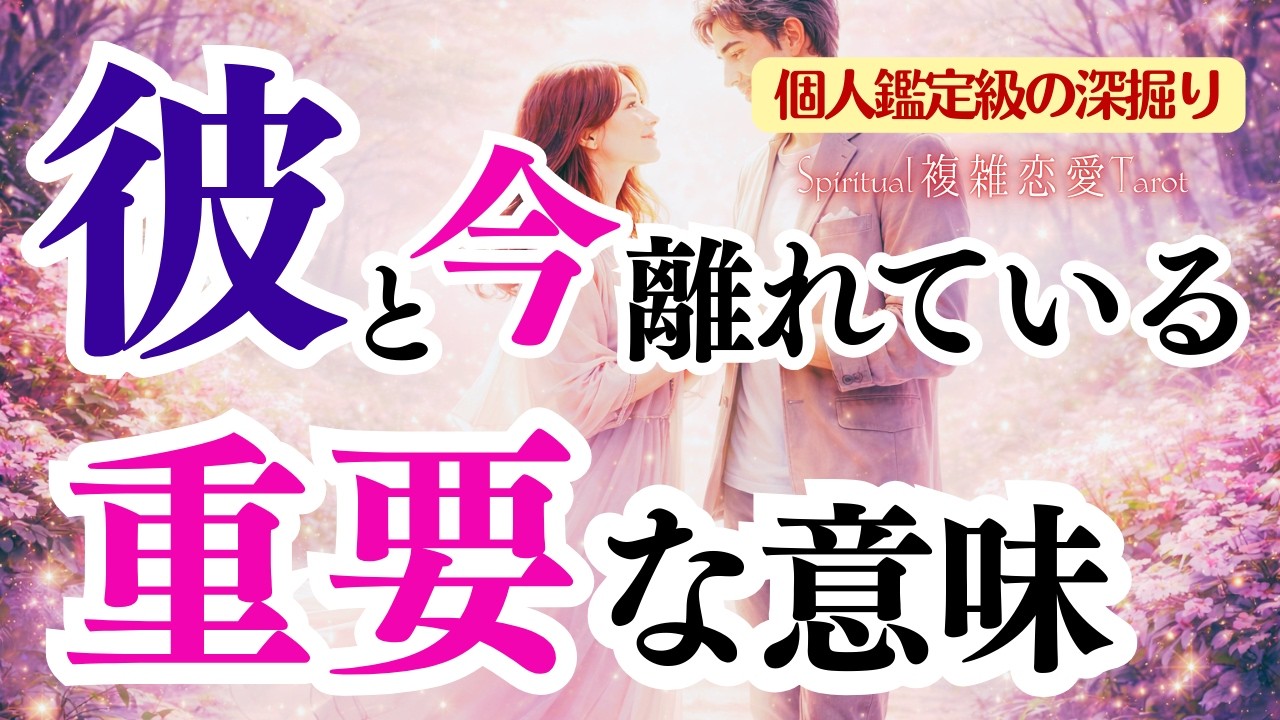 【個人鑑定級‼️】あの人と離れている重要な意味【復縁・複雑恋愛・相手の本音】