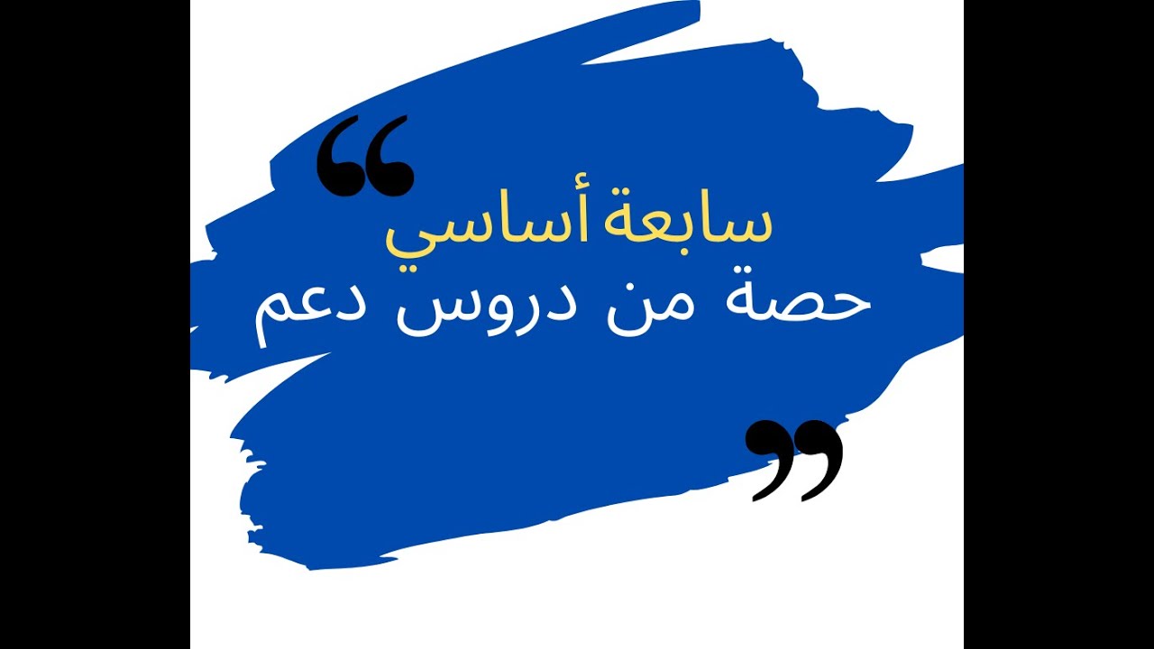 سابعة أساسي -  الأعداد الكسرية حصة مباشرة من دروس عن بعد