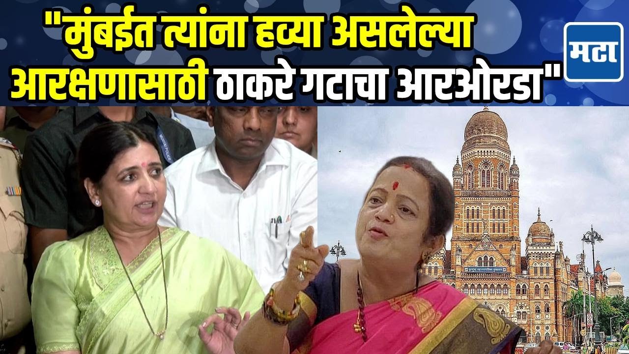 Mayor Lottery : ठाकरे गटाचे आक्षेप हे नियमाला धरून नव्हते; माधुरी मिसाळांनी पेडणेकरांचे आरोप फेटाळले
