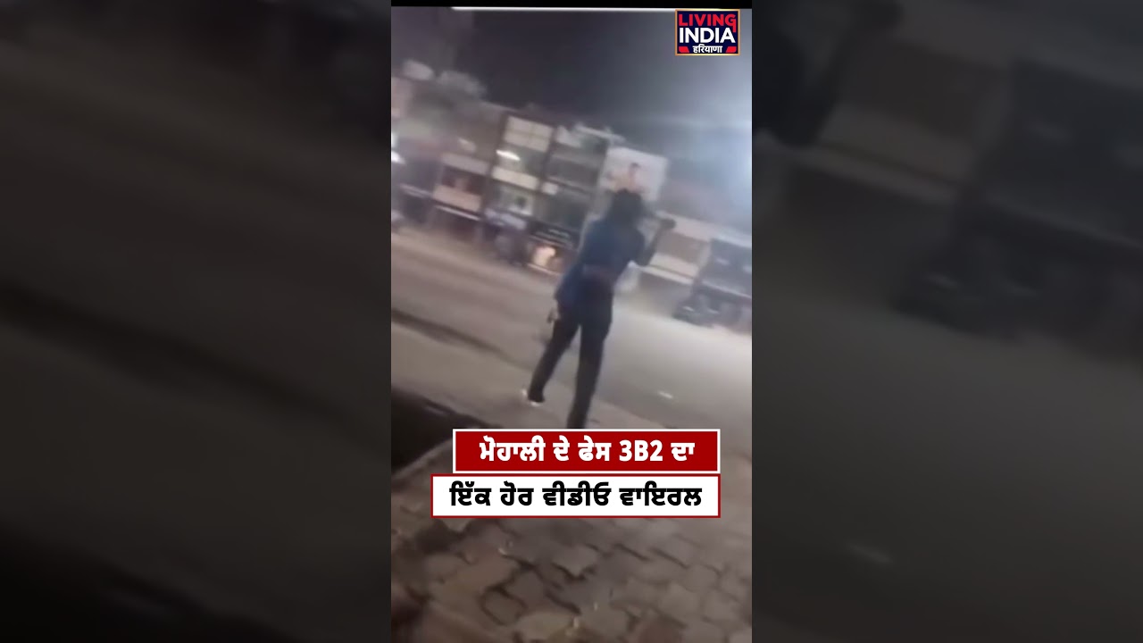 Mohali ਦੇ ਫੇਸ 3B2 ਦਾ ਇੱਕ ਹੋਰ Video Viral | Police | Punjab News
