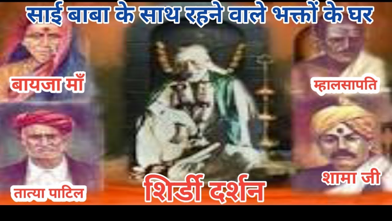 #SHIRDI DARSHAN । साई बाबा के साथ रहने वाले भक्तों के घर। बायजा माँ ।शामा ।म्हालसापति, luxmi आदि,।