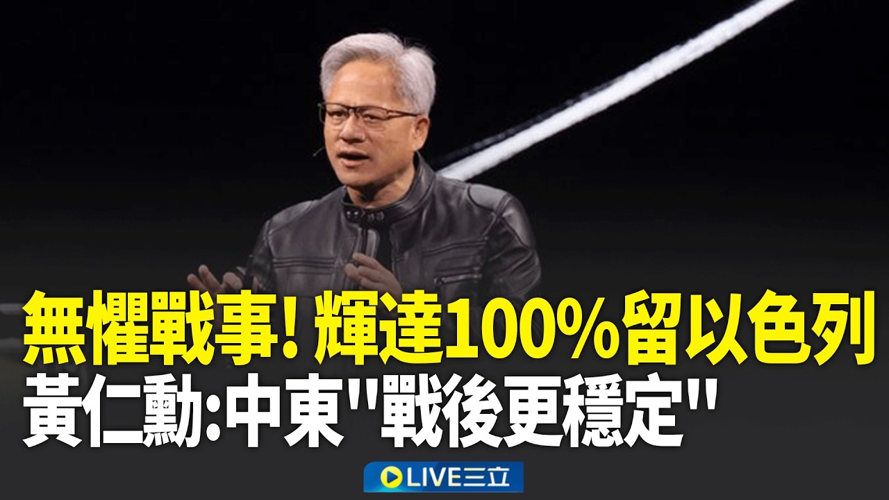 輝達100%留以色列 黃仁勳:中東