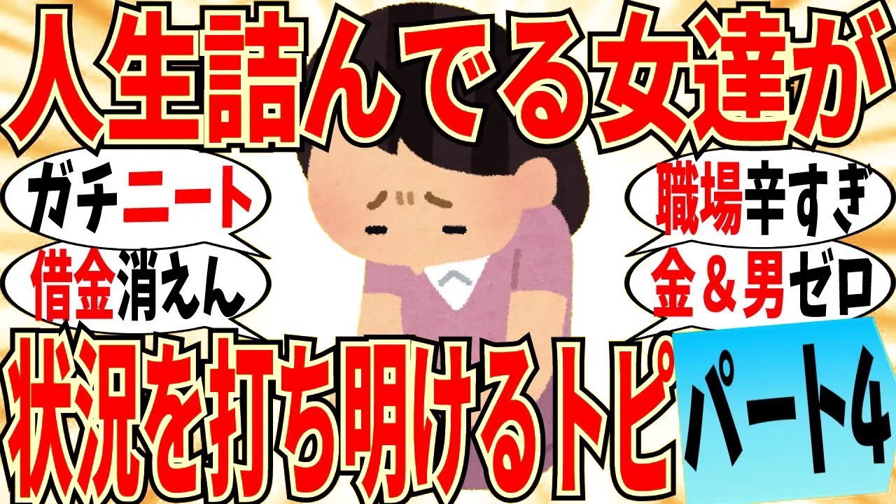 【爆笑】人生詰んだ女達が打ち明けるトピ part4！お金も仕事も恋人も全部なくなったよｗ【ガルちゃん】