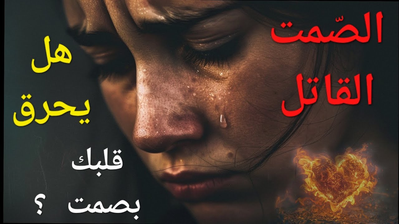 الصمت القاتل 🤐: كيف بيدمر الحب والعلاقات بدون ما نحس؟ 💔 تأثير الصمت في العلاقات العاطفية والنفسية 🖤
