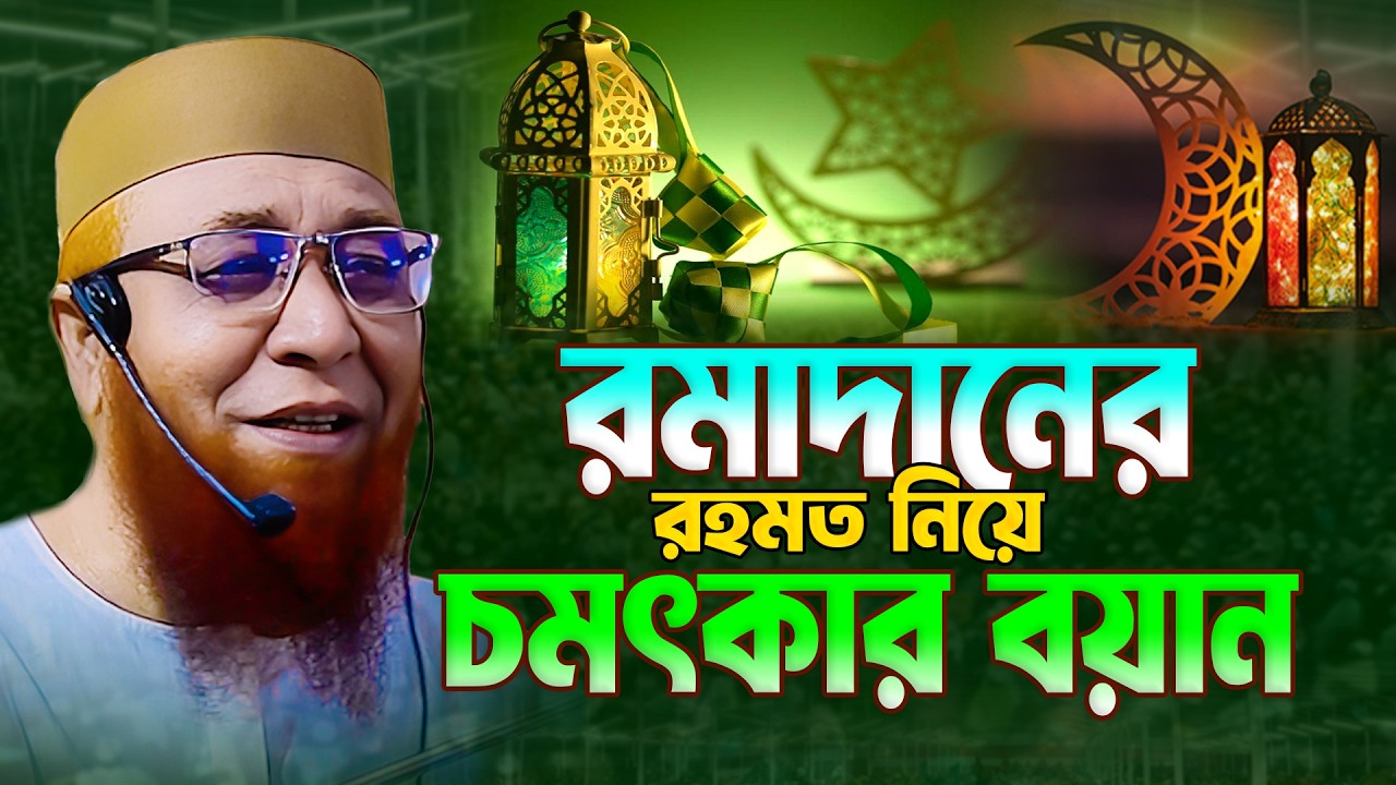 রমাদানের রহমত নিয়ে চমৎকার নতুন ওয়াজ ২০২৬ ।। মুফতি নজরুল ইসলাম কাসেমী নতুন ওয়াজ | ২০২৬
