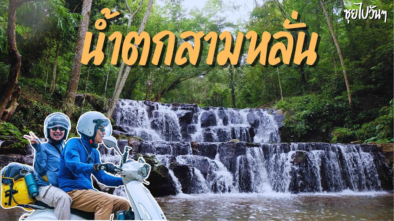 ขี่มอเตอร์ไซค์ vespa | กางเต็นท์ใกล้กรุงเทพ | อุทยานแห่งชาติน้ำตกสามหลั่น | การเดินทางสะดวก