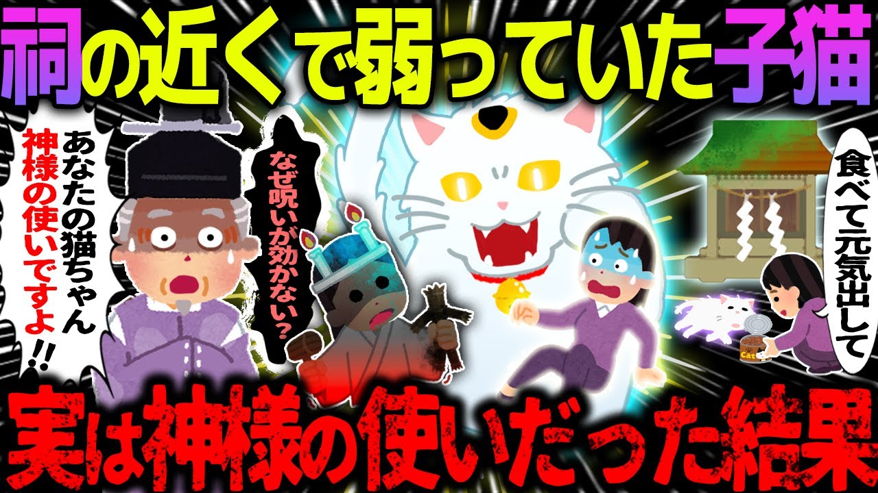 【ゆっくり怖い話】祠の近くで弱っていた子猫→実は神様の使いだった結果が凄すぎた…【オカルト】白猫のユキ