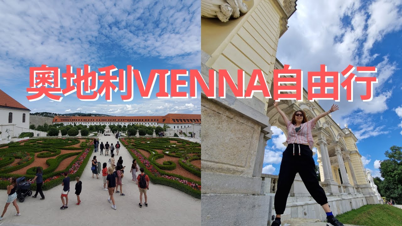 歐洲自由行~音樂之都維也納交通資訊🇬🇧 #英國旅遊