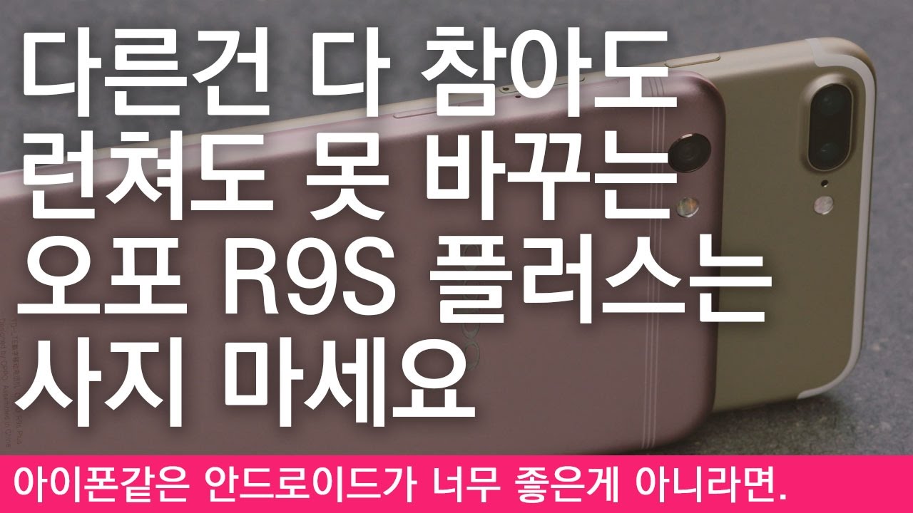오포 R9s 플러스는 사지 마세요 [4K]