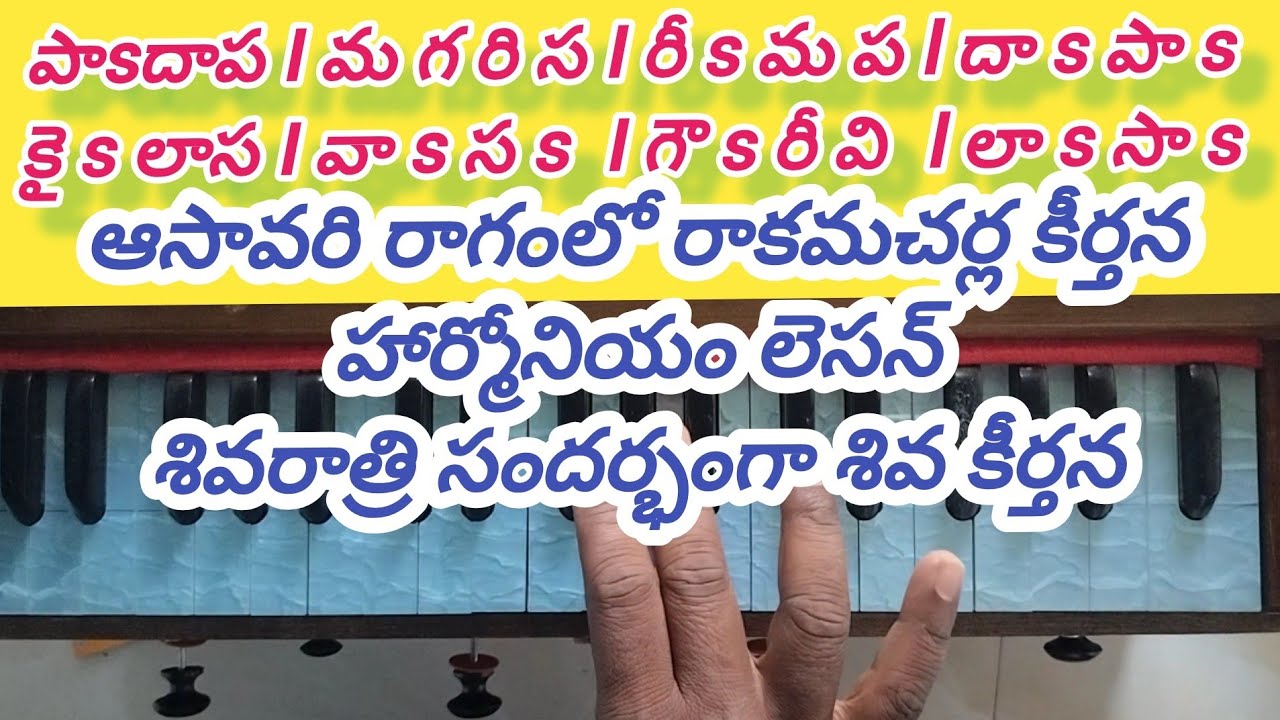 కైలాసవాస గౌరి విలాస రాకమచర్ల కీర్తన ( ఆసావరి రాగం) హార్మోనియం లెసన్స్