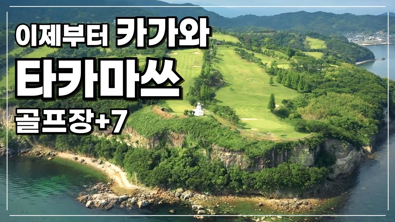 우동의 나라 카가와현 타카마쓰 베스트 골프장 7곳 - 일본 소도시 골프장