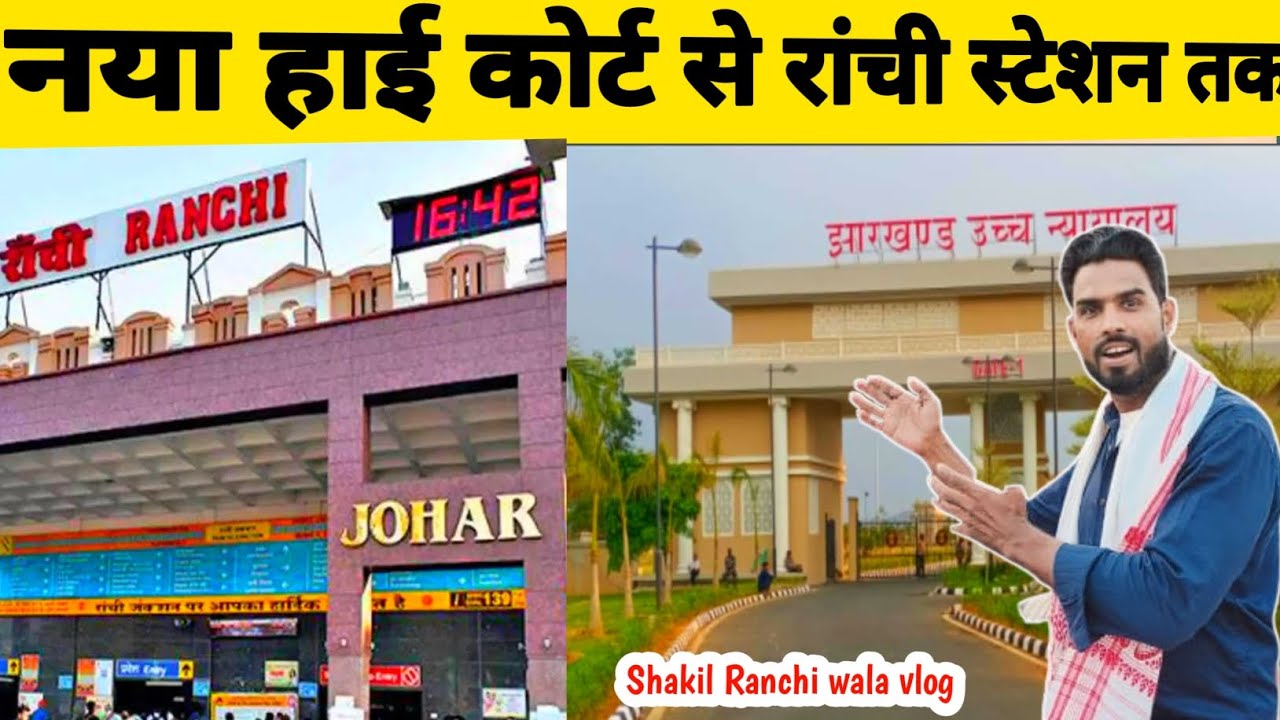 🔥नया हाई कोर्ट से रांची रेलवे स्टेशन तक।। NEW HIGH COURT SE RANCHI RAILWAY STATION TAK।।#ranchi