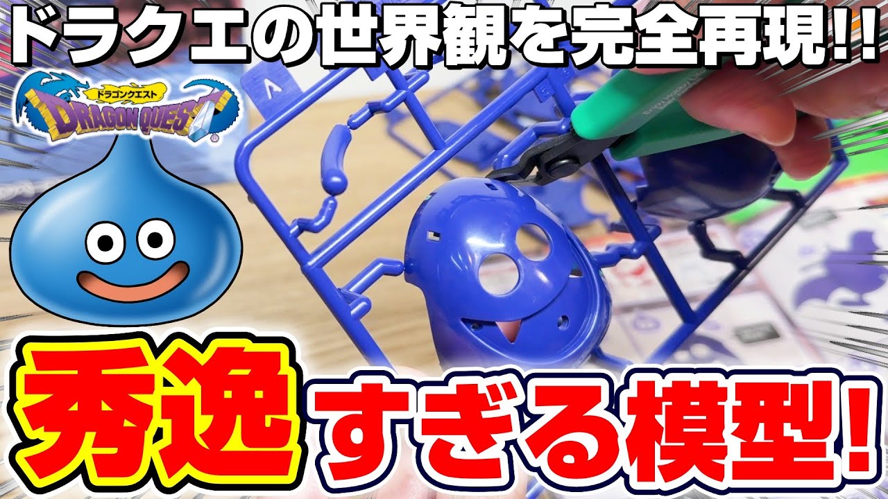 【ドラクエ☆プラモデル】自分で作るドキドキがたまらない…！！ドラキーの組立てに挑戦！！『ドラゴンクエスト・プラスチックモデルキットシリーズ　ドラキー』スライム/Dragon Quest/DraQue