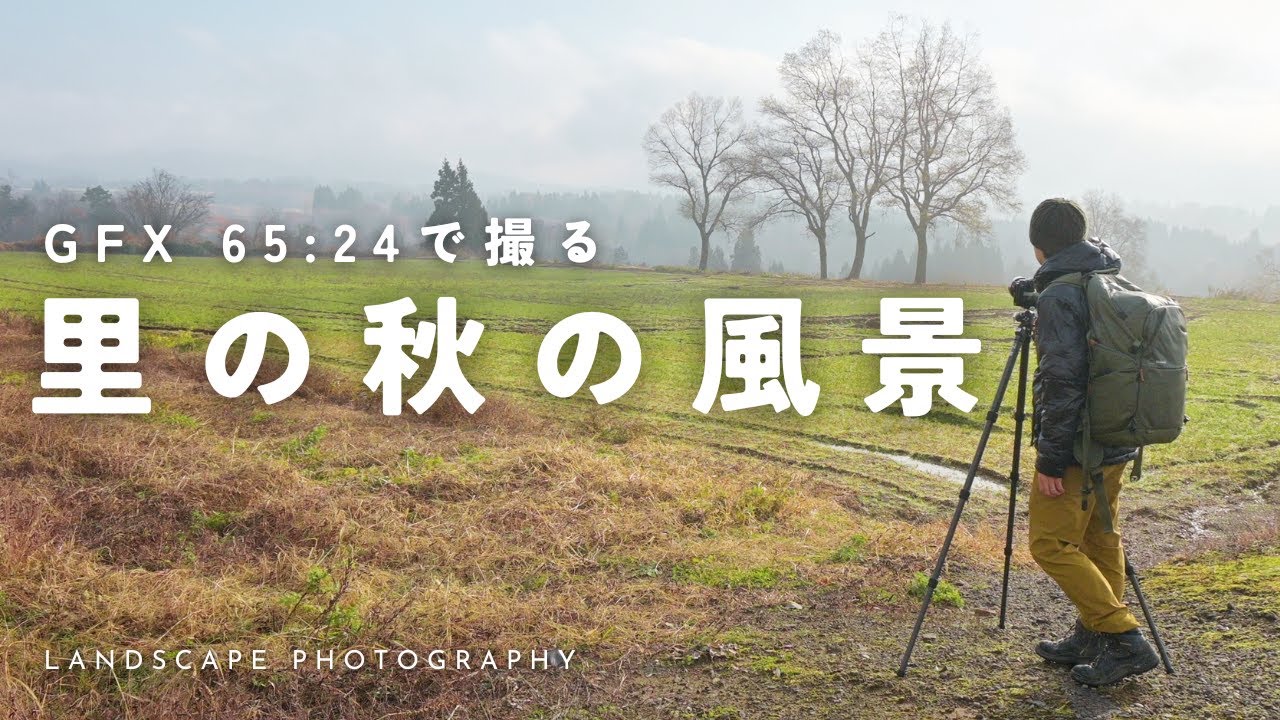 【自然写真】GFX 65:24で撮る里の秋の風景