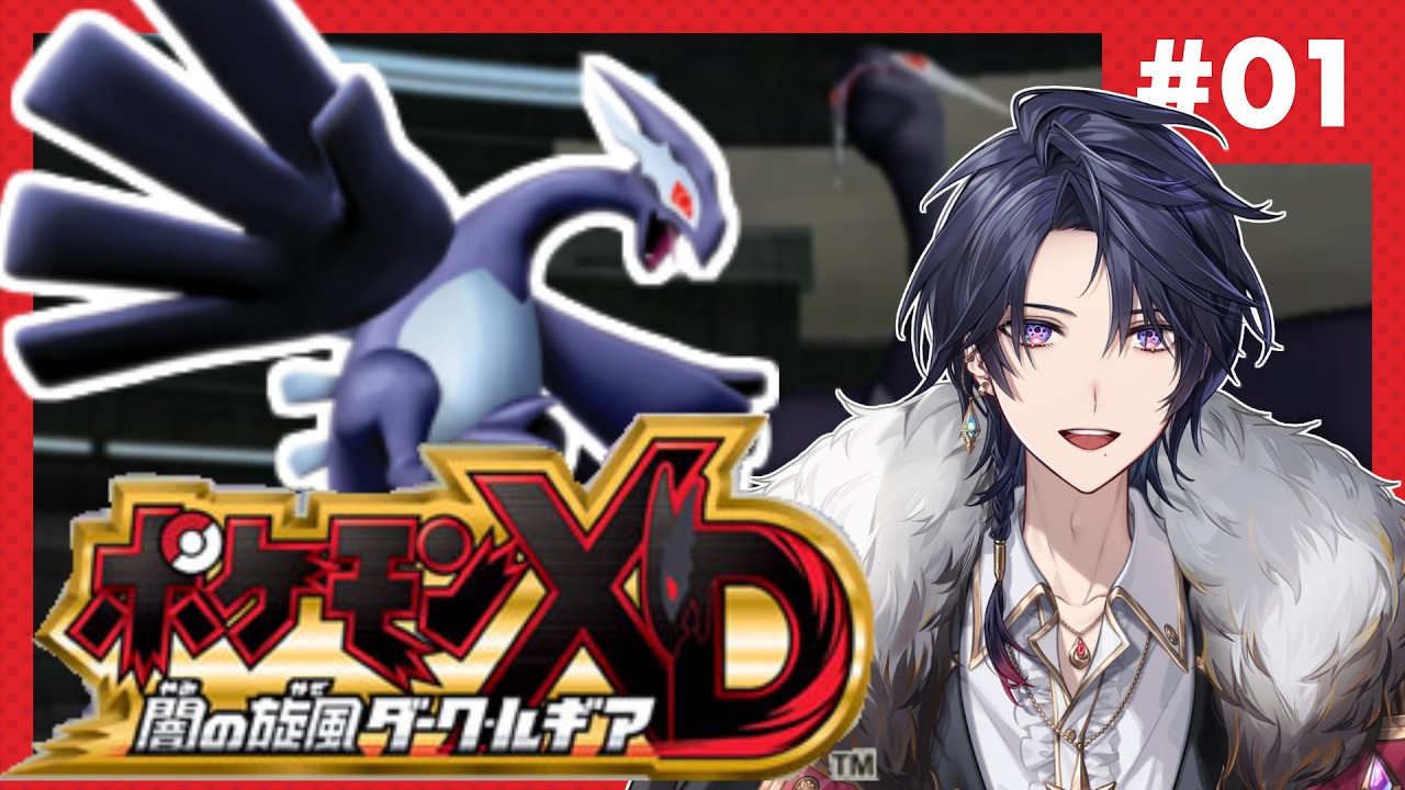 17年ぶりくらい(?)のポケモン！かっこいい＆可愛いポケモンを沢山捕まえたい【ポケモンXD 闇の旋風ダーク・ルギア】【※ネタバレ注意】【ゆにれいど！/ 火狩夜れんま】