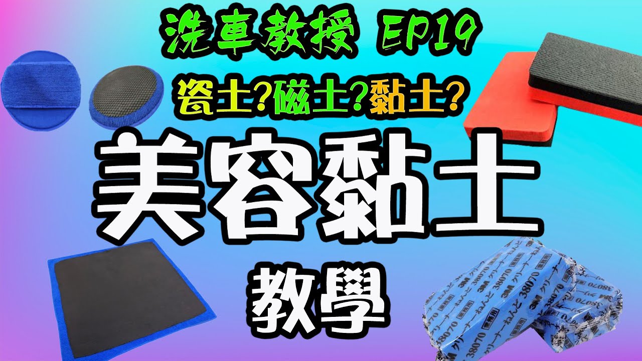 【洗車教授EP19】 瓷土、磁土、美容黏土使用教學｜汽車教授