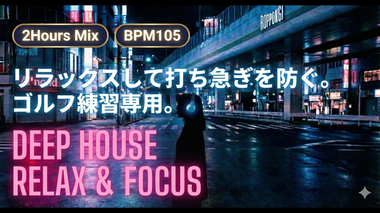 【ゴルフ練習用】打ち急ぎを防ぐ105 BPM。深夜のリラックス練習でスイングを整えるDeep House Mix｜集中・没頭