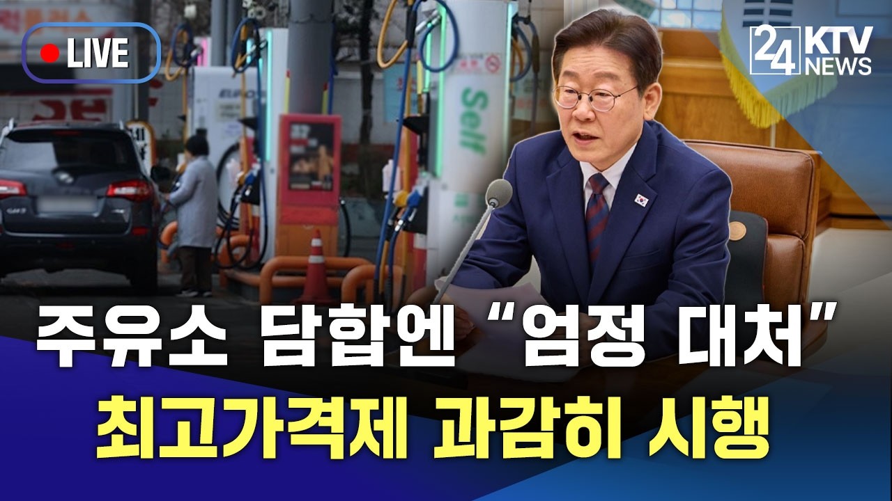 “최고가격제 이번 주 시행”...이 대통령, 주유소 담합 ‘엄정 대처’