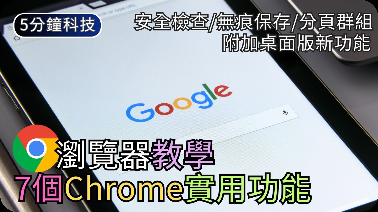 Chrome手機版7個實用功能｜私隱安全設定/搜尋技巧/分頁群組｜生活科技5分鐘