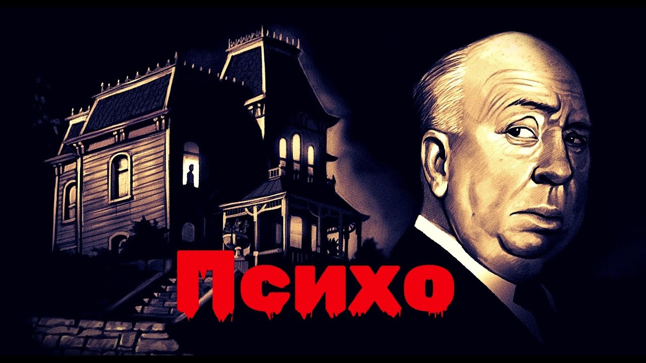 Психо - треш обзор [фильм, сериал, книга]