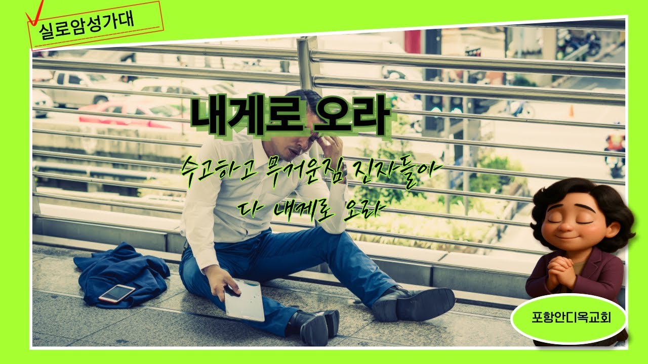 J. 내게로오라 _실로암성가대