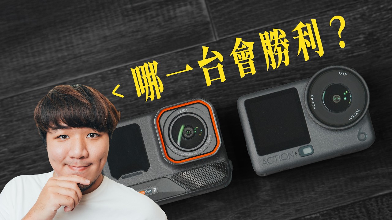 職業攝影分析：Ace Pro 2 VS Action 6 深度對決！ #Acepro2 #Action6 #Insta360 #DJI