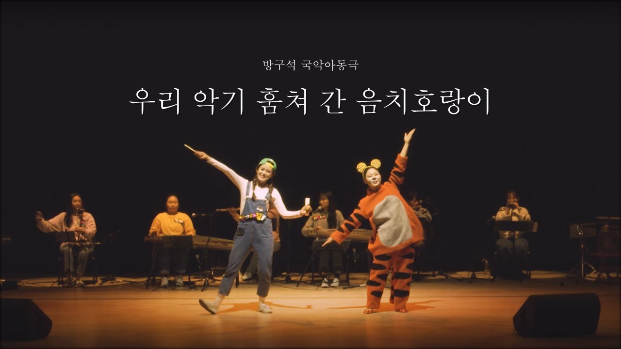 [방구석 국악아동극] 우리 악기 훔쳐간 음치호랑이
