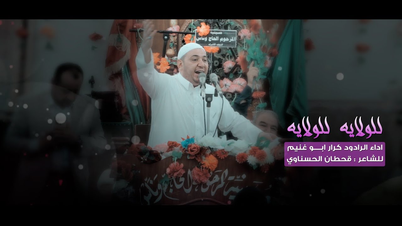 للولايه للولايه _ الرادود كرار ابو غنيم _ احتفالية اولاد الحاج وناس عيد الغدير 1442